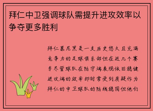 拜仁中卫强调球队需提升进攻效率以争夺更多胜利
