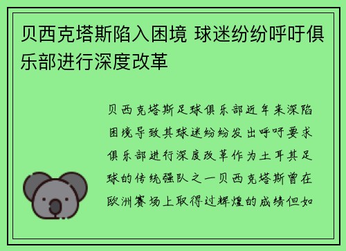 贝西克塔斯陷入困境 球迷纷纷呼吁俱乐部进行深度改革