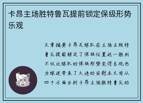 卡昂主场胜特鲁瓦提前锁定保级形势乐观