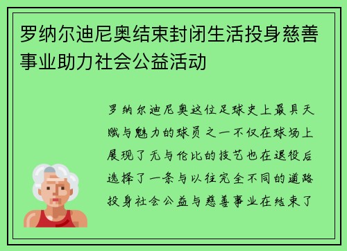 罗纳尔迪尼奥结束封闭生活投身慈善事业助力社会公益活动