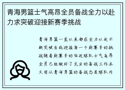 青海男篮士气高昂全员备战全力以赴力求突破迎接新赛季挑战