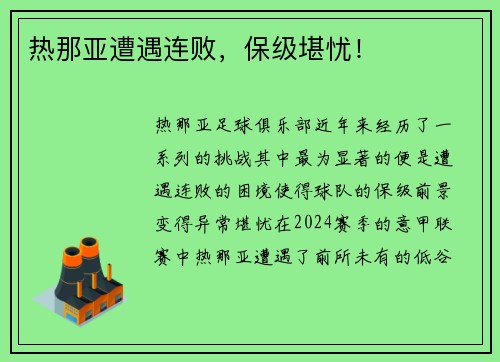 热那亚遭遇连败，保级堪忧！