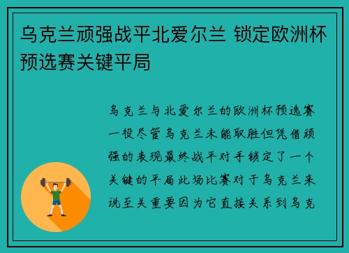 乌克兰顽强战平北爱尔兰 锁定欧洲杯预选赛关键平局
