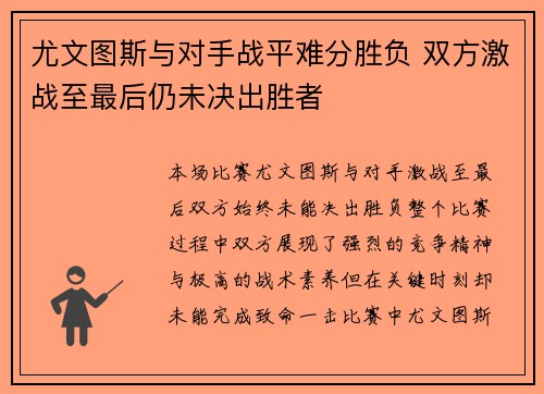 尤文图斯与对手战平难分胜负 双方激战至最后仍未决出胜者