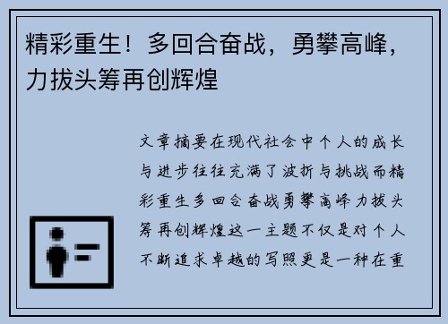 精彩重生！多回合奋战，勇攀高峰，力拔头筹再创辉煌