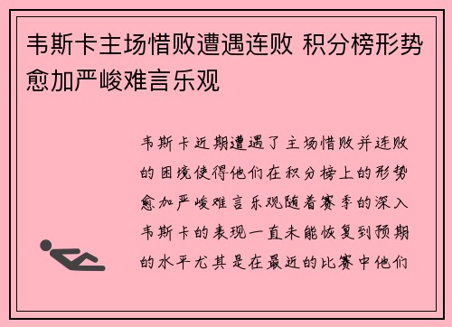 韦斯卡主场惜败遭遇连败 积分榜形势愈加严峻难言乐观