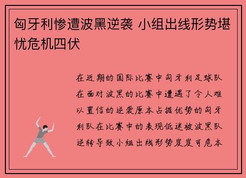 匈牙利惨遭波黑逆袭 小组出线形势堪忧危机四伏