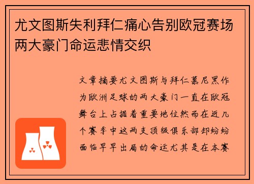 尤文图斯失利拜仁痛心告别欧冠赛场两大豪门命运悲情交织