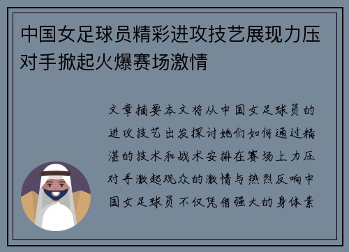 中国女足球员精彩进攻技艺展现力压对手掀起火爆赛场激情