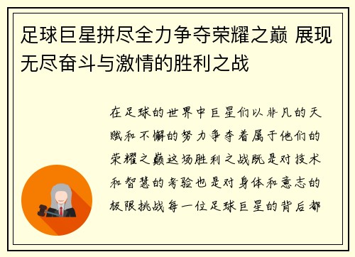 足球巨星拼尽全力争夺荣耀之巅 展现无尽奋斗与激情的胜利之战