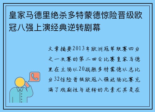 皇家马德里绝杀多特蒙德惊险晋级欧冠八强上演经典逆转剧幕