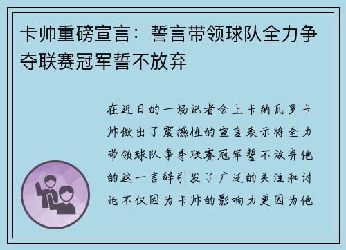 卡帅重磅宣言：誓言带领球队全力争夺联赛冠军誓不放弃
