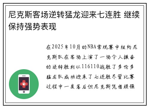 尼克斯客场逆转猛龙迎来七连胜 继续保持强势表现