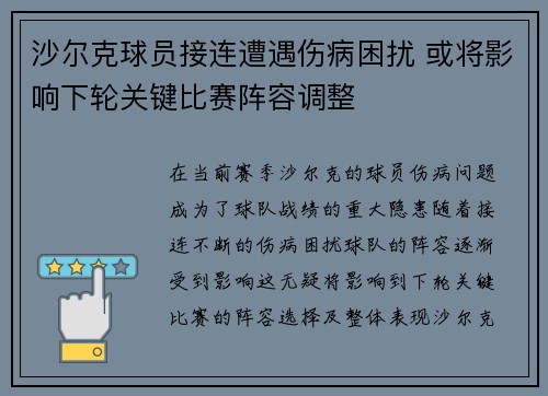 沙尔克球员接连遭遇伤病困扰 或将影响下轮关键比赛阵容调整