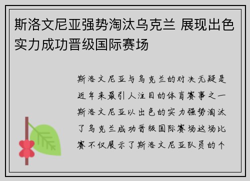 斯洛文尼亚强势淘汰乌克兰 展现出色实力成功晋级国际赛场