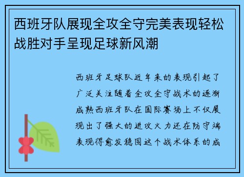 西班牙队展现全攻全守完美表现轻松战胜对手呈现足球新风潮