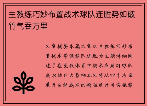 主教练巧妙布置战术球队连胜势如破竹气吞万里