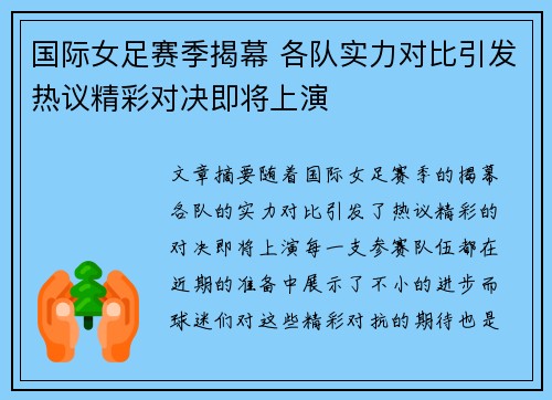 国际女足赛季揭幕 各队实力对比引发热议精彩对决即将上演