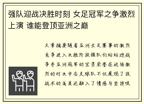 强队迎战决胜时刻 女足冠军之争激烈上演 谁能登顶亚洲之巅