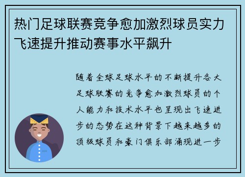 热门足球联赛竞争愈加激烈球员实力飞速提升推动赛事水平飙升