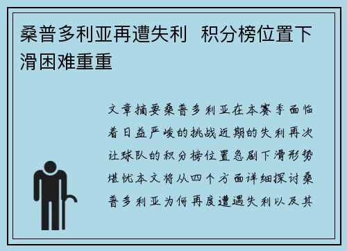 桑普多利亚再遭失利  积分榜位置下滑困难重重