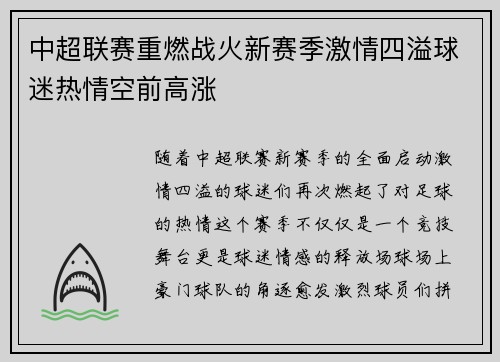 中超联赛重燃战火新赛季激情四溢球迷热情空前高涨