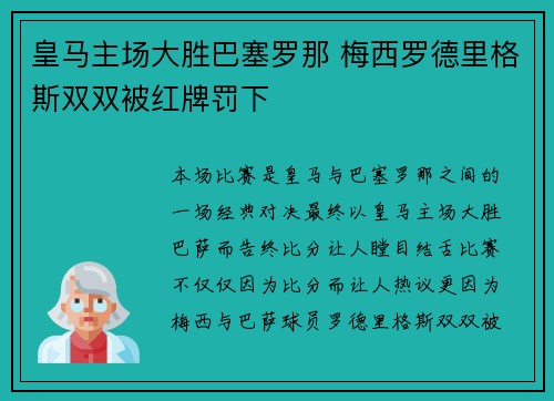 皇马主场大胜巴塞罗那 梅西罗德里格斯双双被红牌罚下