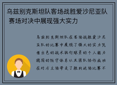 乌兹别克斯坦队客场战胜爱沙尼亚队 赛场对决中展现强大实力