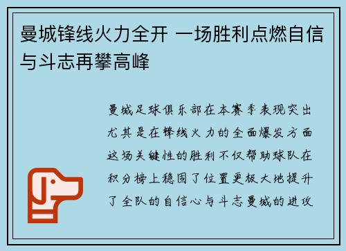 曼城锋线火力全开 一场胜利点燃自信与斗志再攀高峰