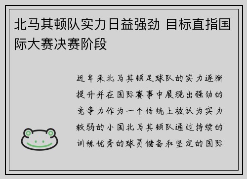 北马其顿队实力日益强劲 目标直指国际大赛决赛阶段