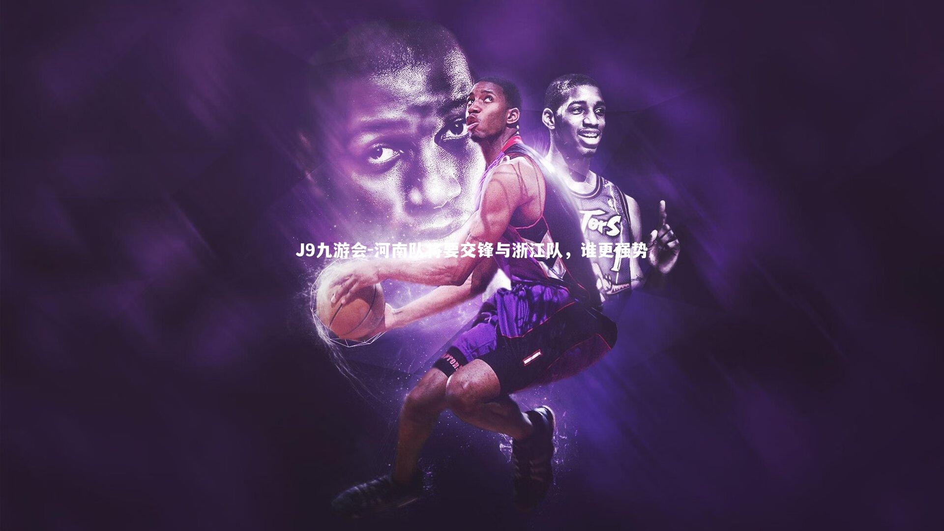 J9九游会-河南队将要交锋与浙江队，谁更强势