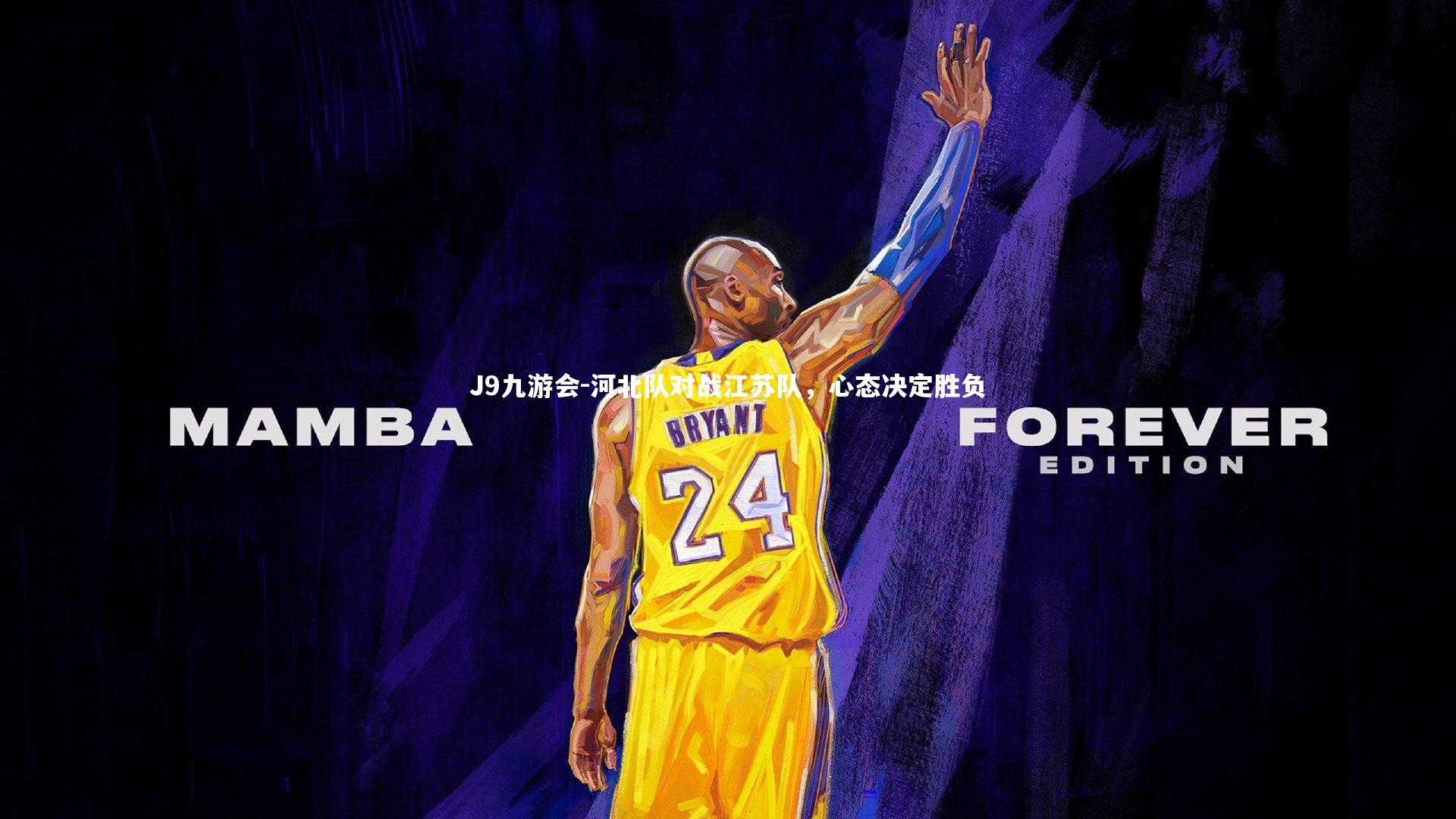 河北队对战江苏队，心态决定胜负