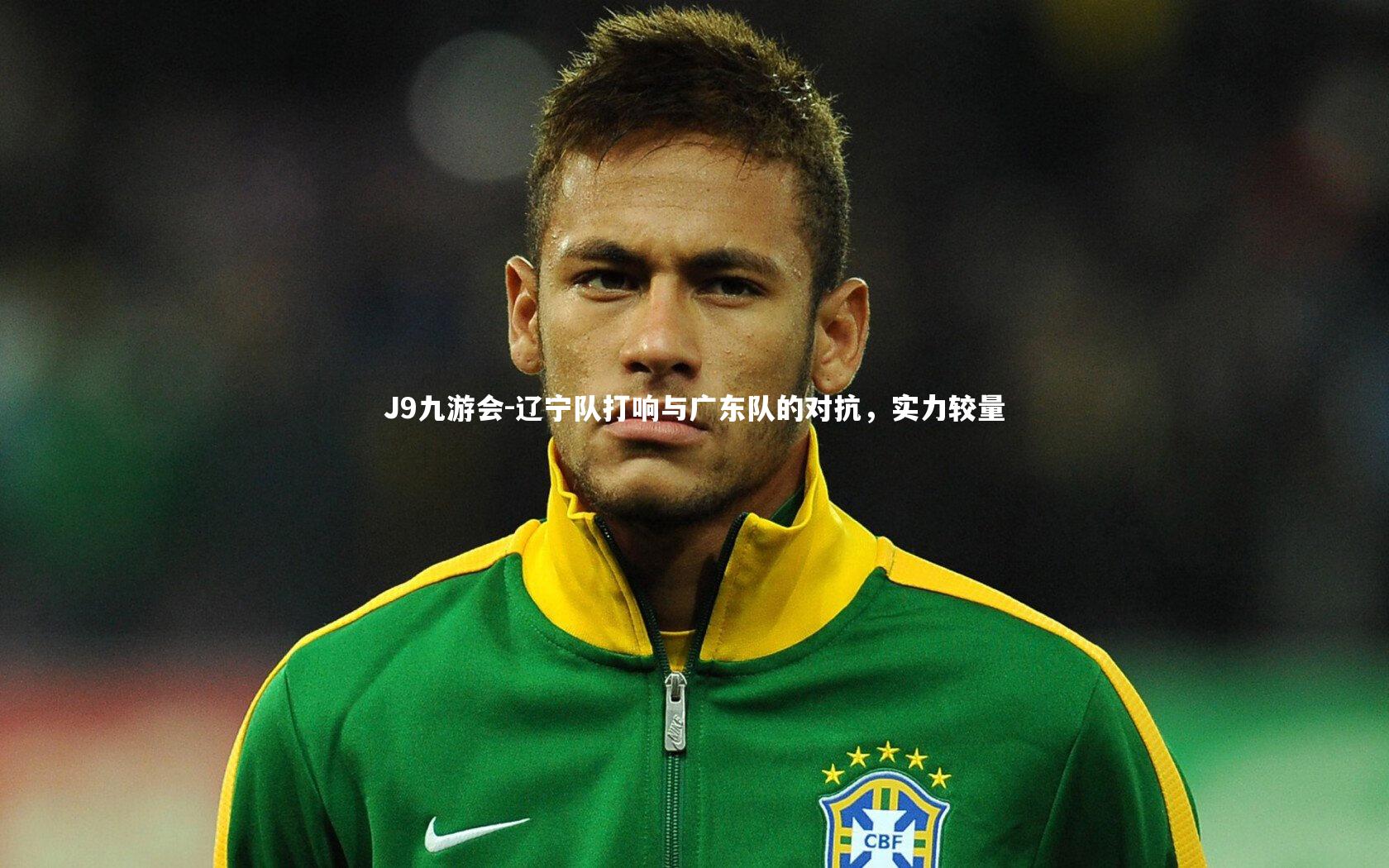 辽宁队打响与广东队的对抗，实力较量