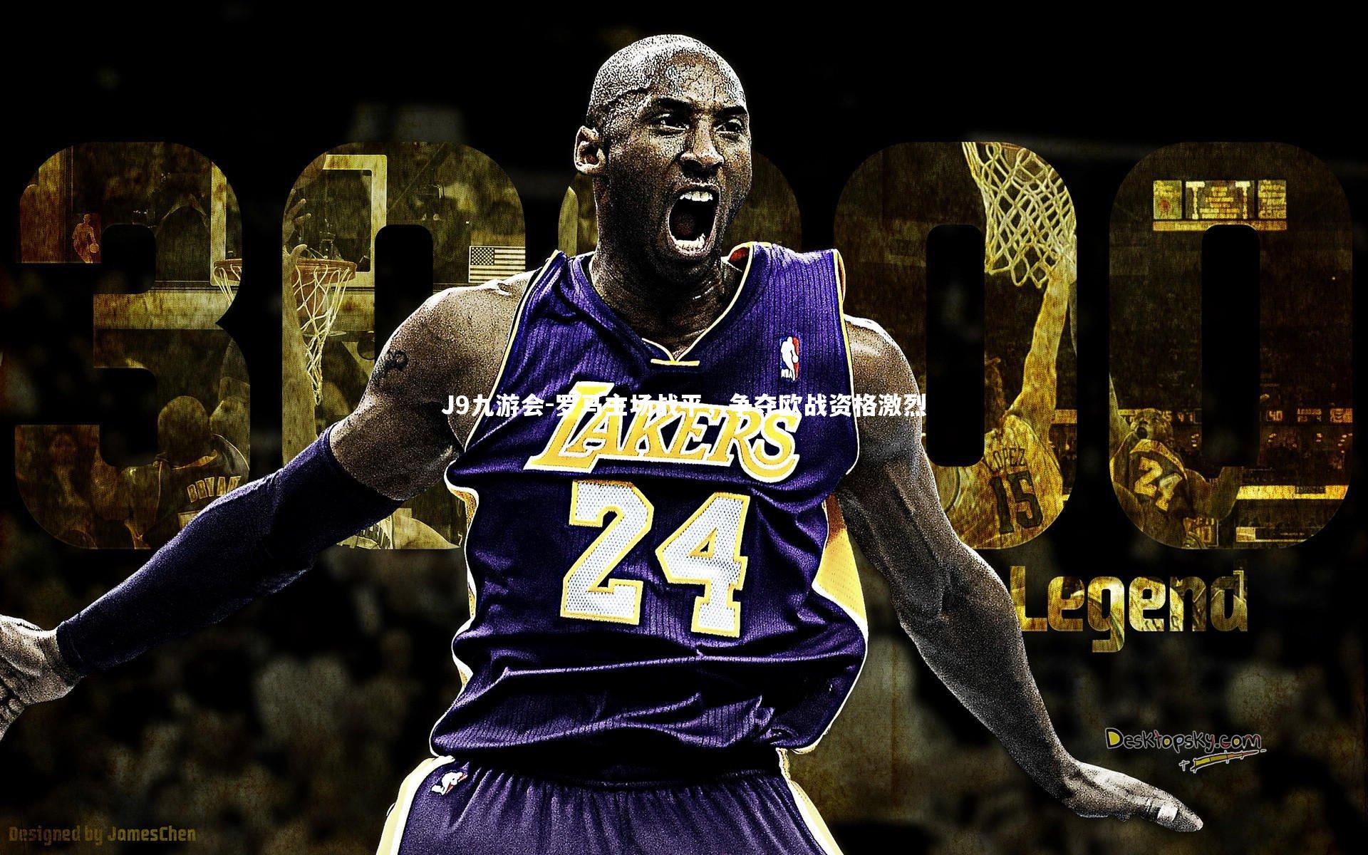 J9九游会-罗马主场战平，争夺欧战资格激烈