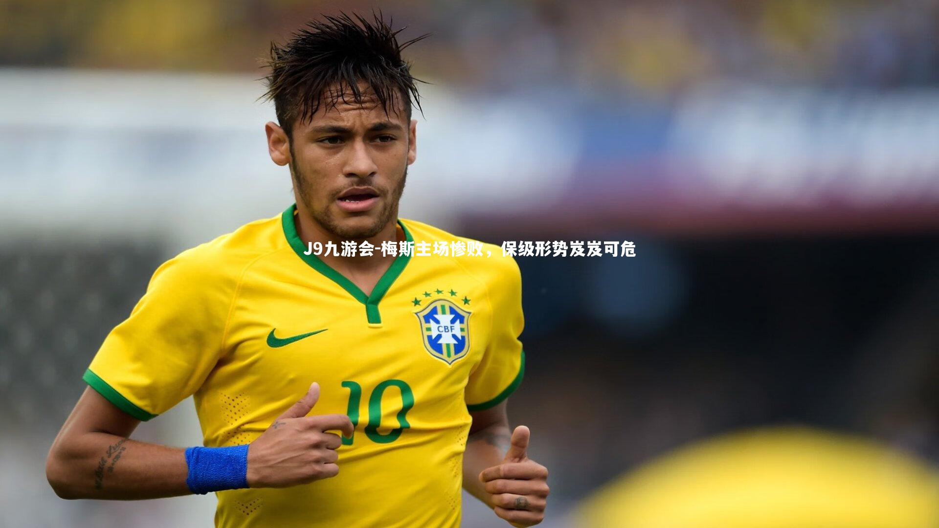 梅斯主场惨败，保级形势岌岌可危