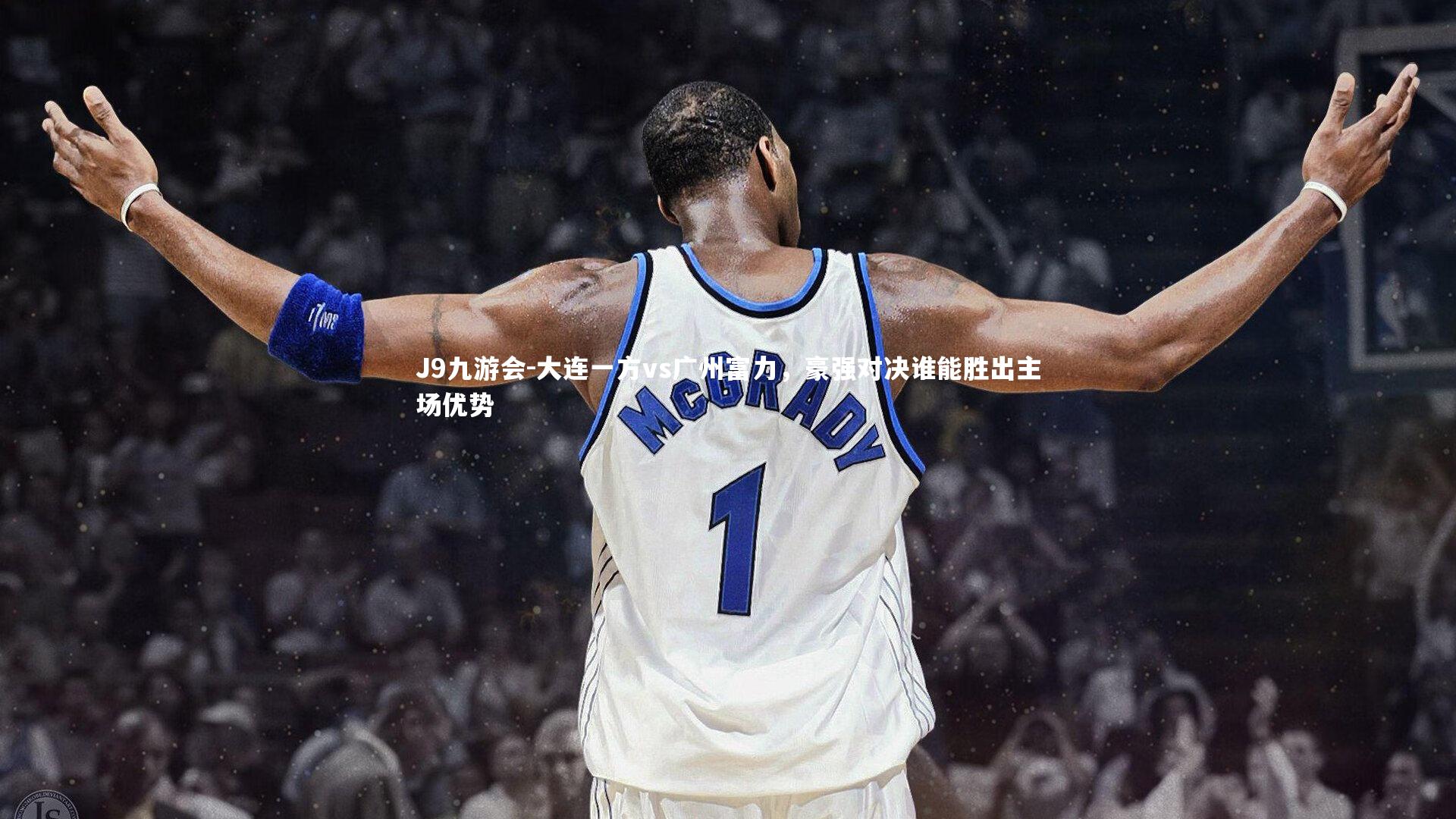 J9九游会-大连一方vs广州富力，豪强对决谁能胜出主场优势
