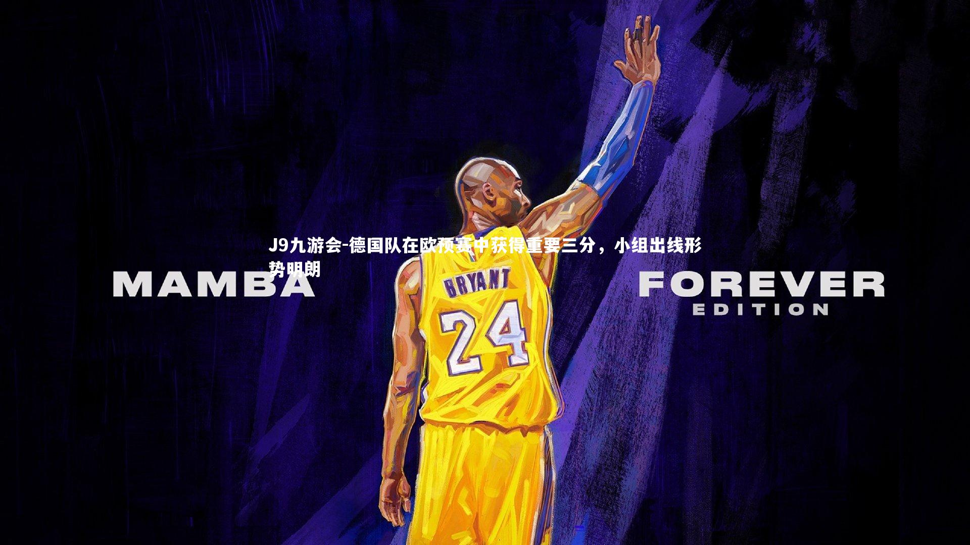 德国队在欧预赛中获得重要三分,小组出线形势明朗