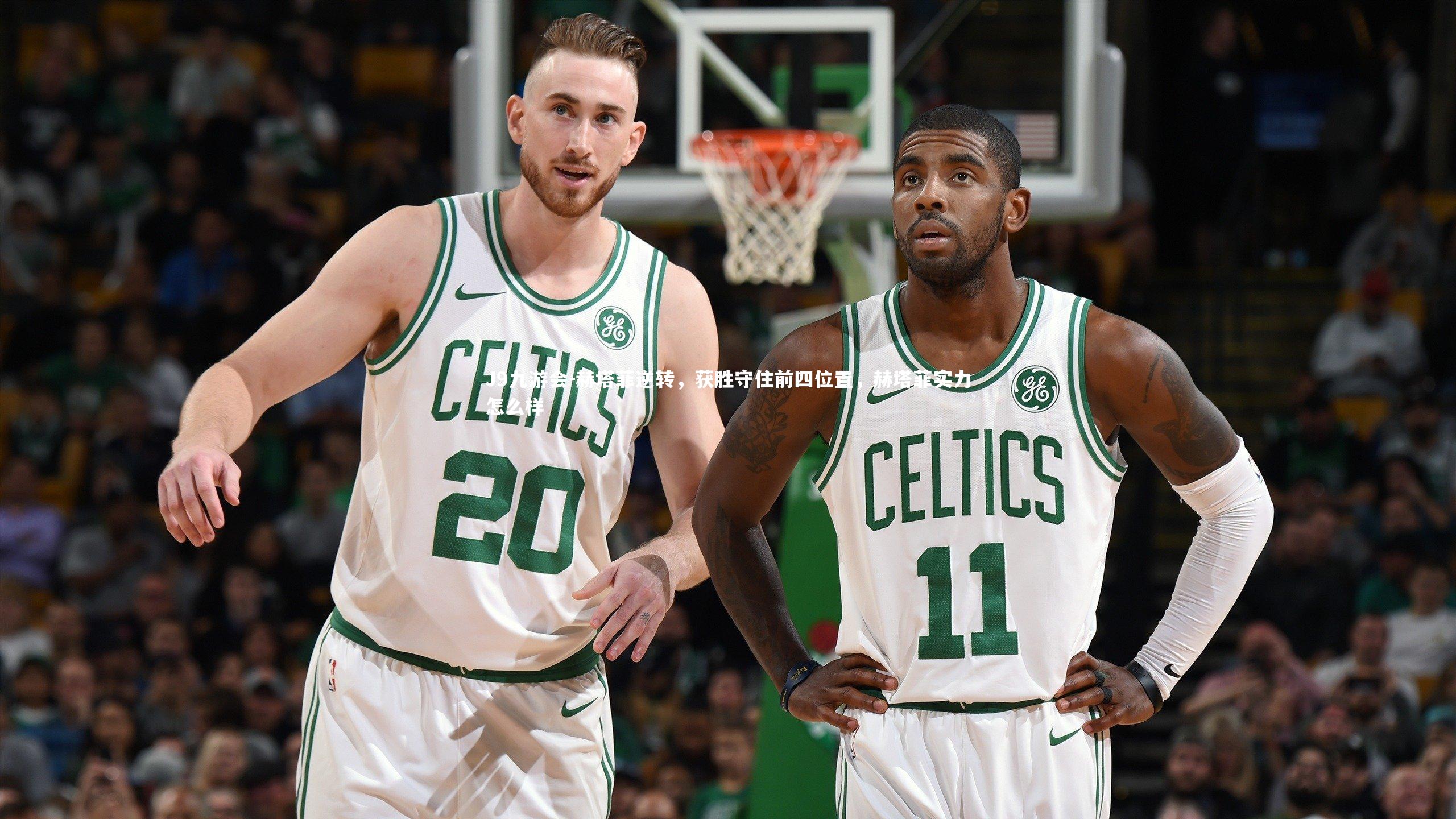 赫塔菲逆转，获胜守住前四位置，赫塔菲实力怎么样