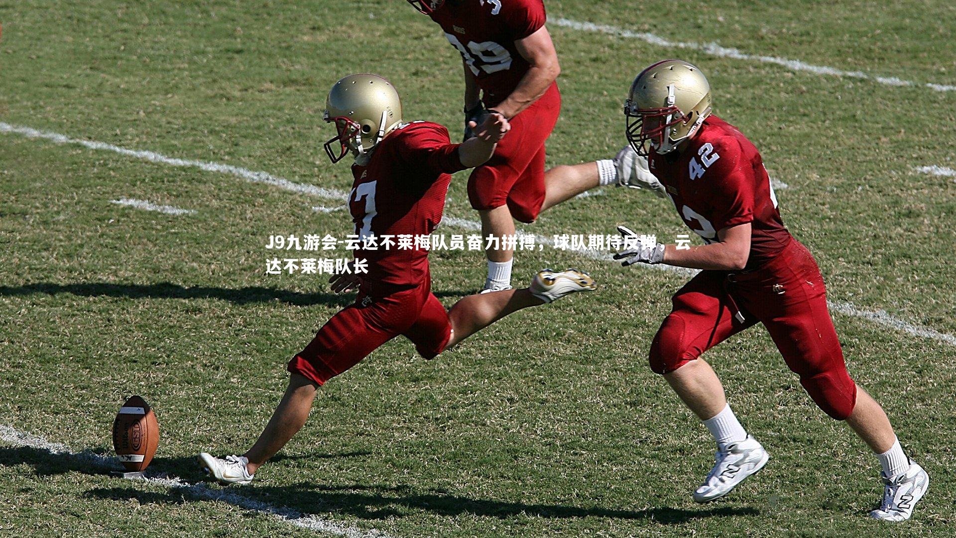 J9九游会-云达不莱梅队员奋力拼搏，球队期待反弹，云达不莱梅队长