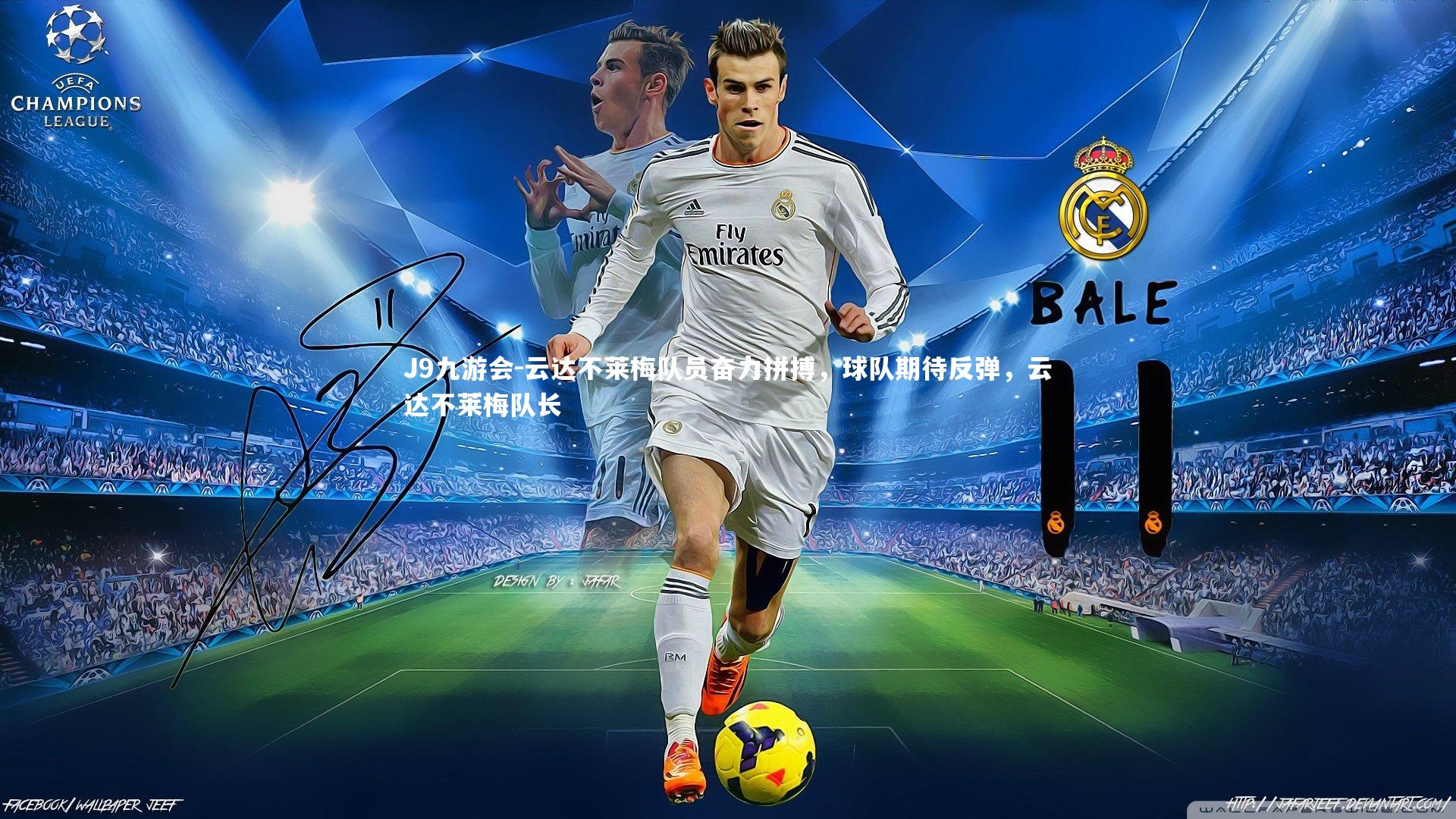 云达不莱梅队员奋力拼搏，球队期待反弹，云达不莱梅队长