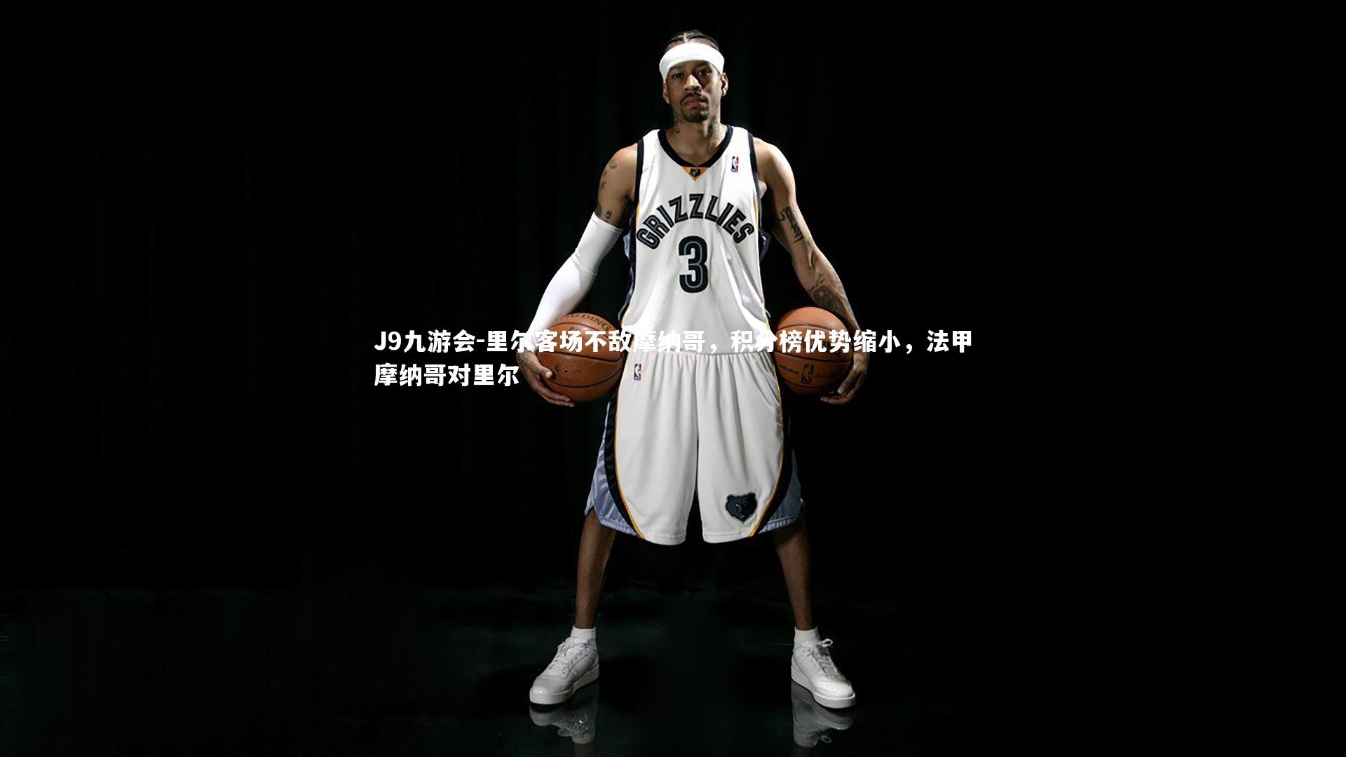 J9九游会-里尔客场不敌摩纳哥，积分榜优势缩小，法甲摩纳哥对里尔