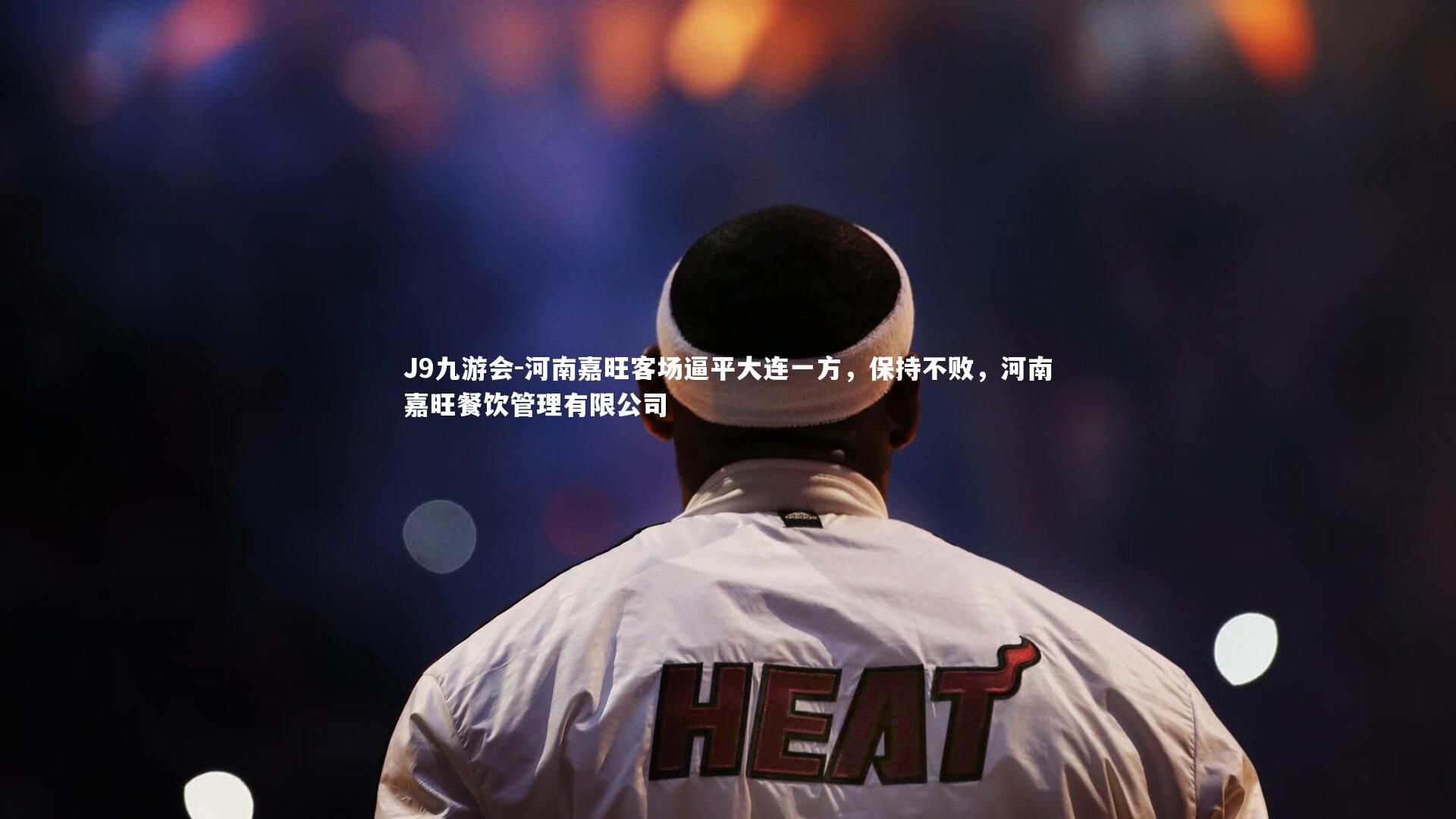 J9九游会-河南嘉旺客场逼平大连一方，保持不败，河南嘉旺餐饮管理有限公司