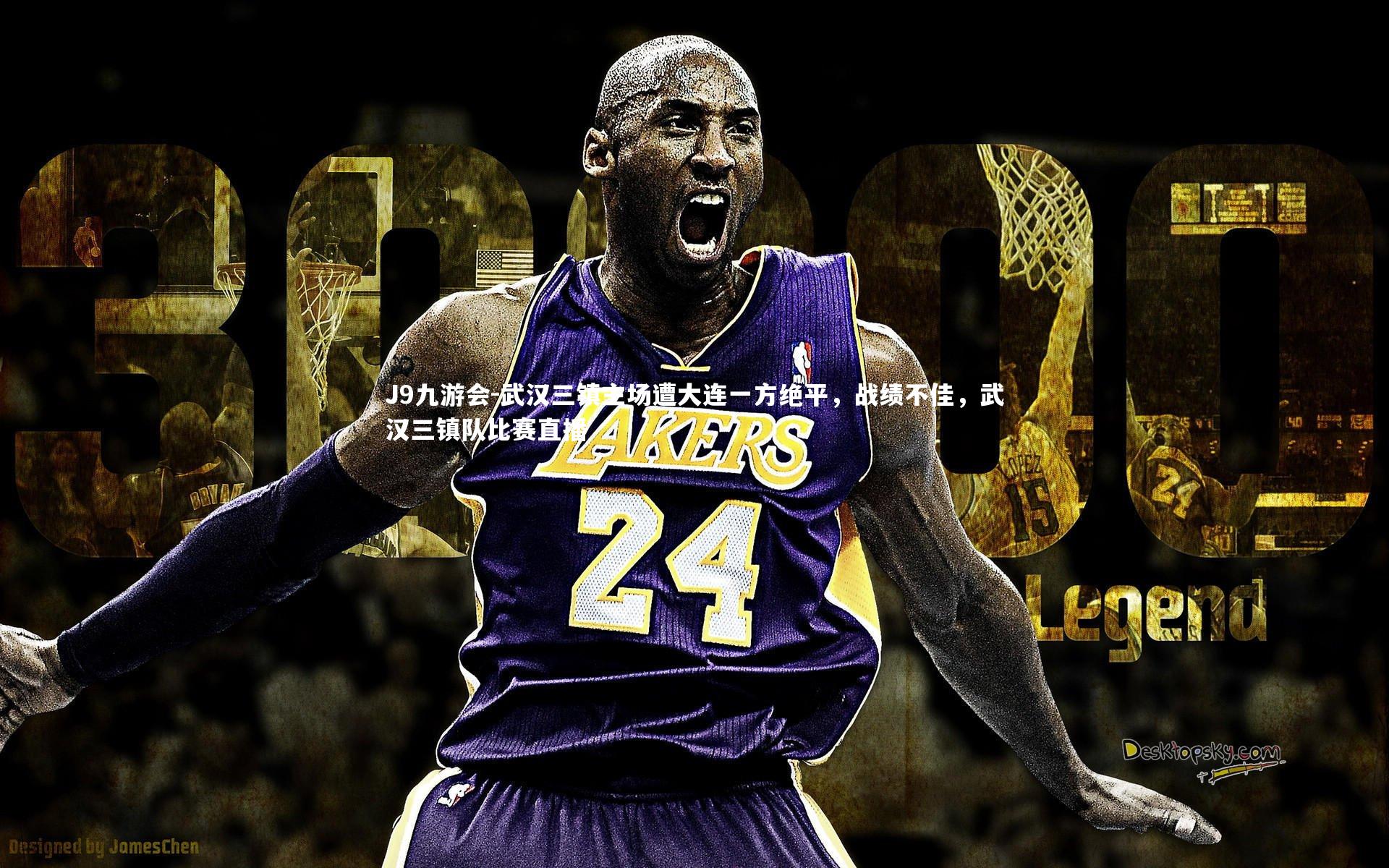 J9九游会-武汉三镇主场遭大连一方绝平，战绩不佳，武汉三镇队比赛直播