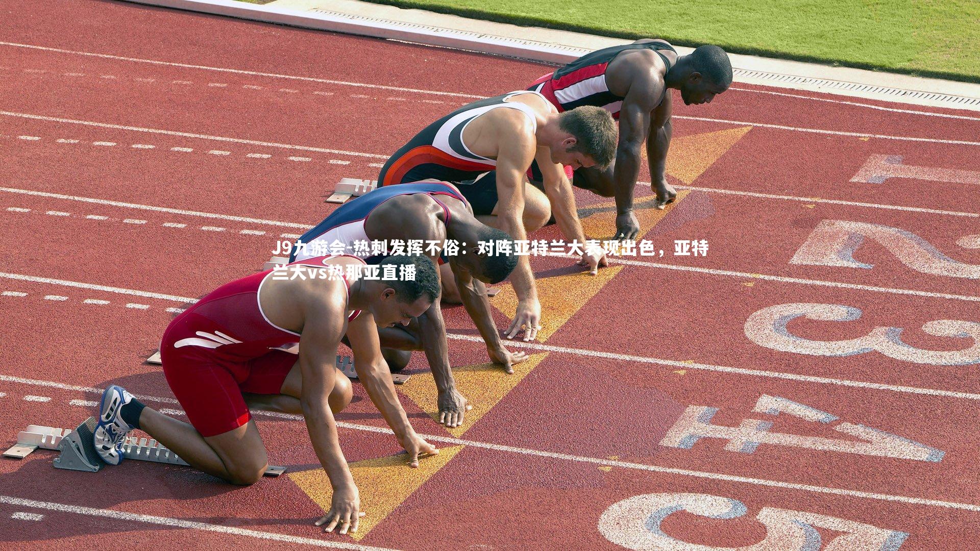 热刺发挥不俗:对阵亚特兰大表现出色,亚特兰大vs热那亚直播