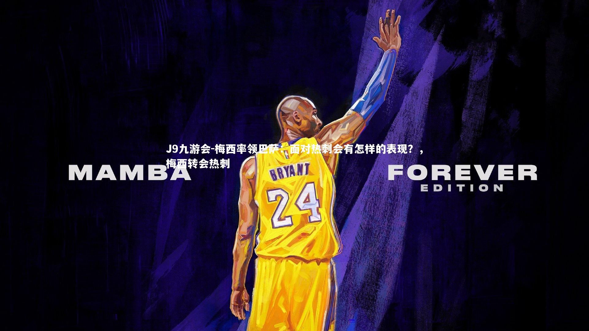 J9九游会-梅西率领巴萨：面对热刺会有怎样的表现？，梅西转会热刺