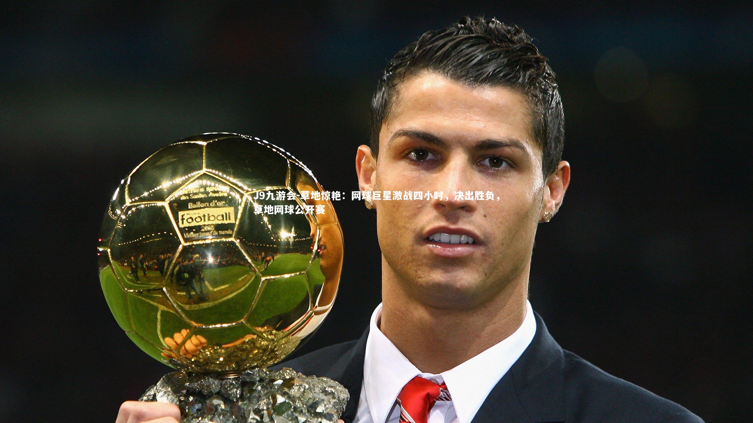 J9九游会-草地惊艳：网球巨星激战四小时，决出胜负，草地网球公开赛