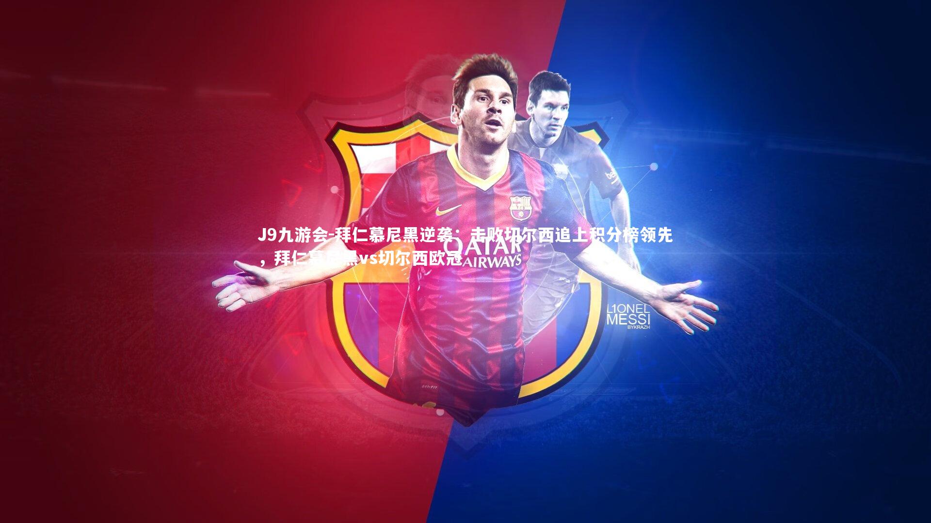 J9九游会-拜仁慕尼黑逆袭：击败切尔西追上积分榜领先，拜仁慕尼黑vs切尔西欧冠