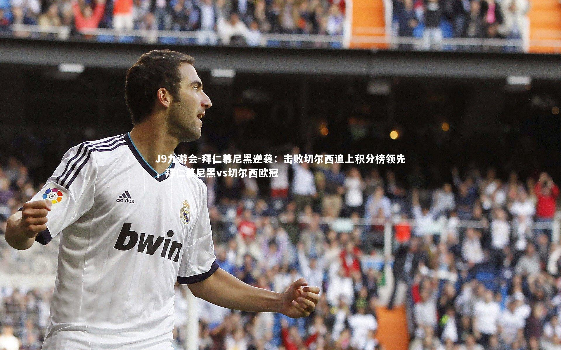 拜仁慕尼黑逆袭：击败切尔西追上积分榜领先，拜仁慕尼黑vs切尔西欧冠