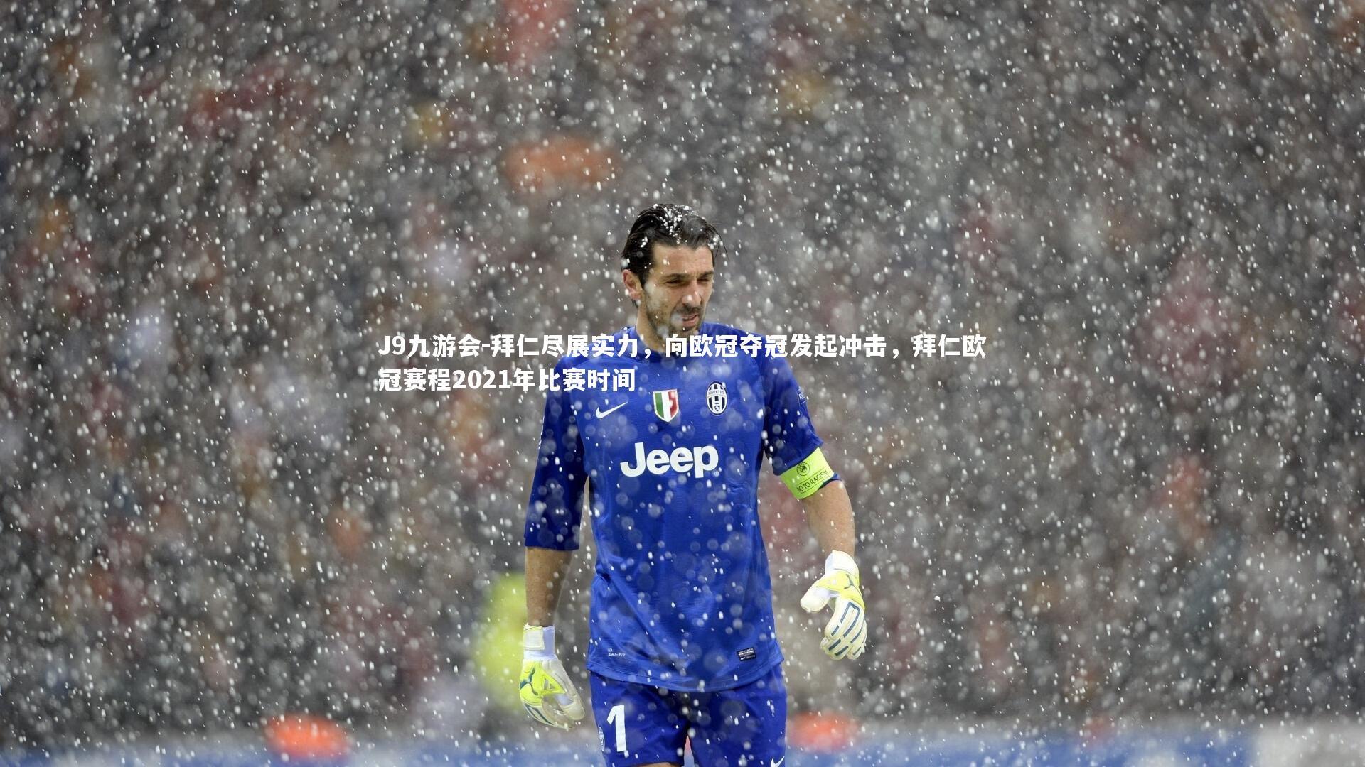 J9九游会-拜仁尽展实力，向欧冠夺冠发起冲击，拜仁欧冠赛程2021年比赛时间
