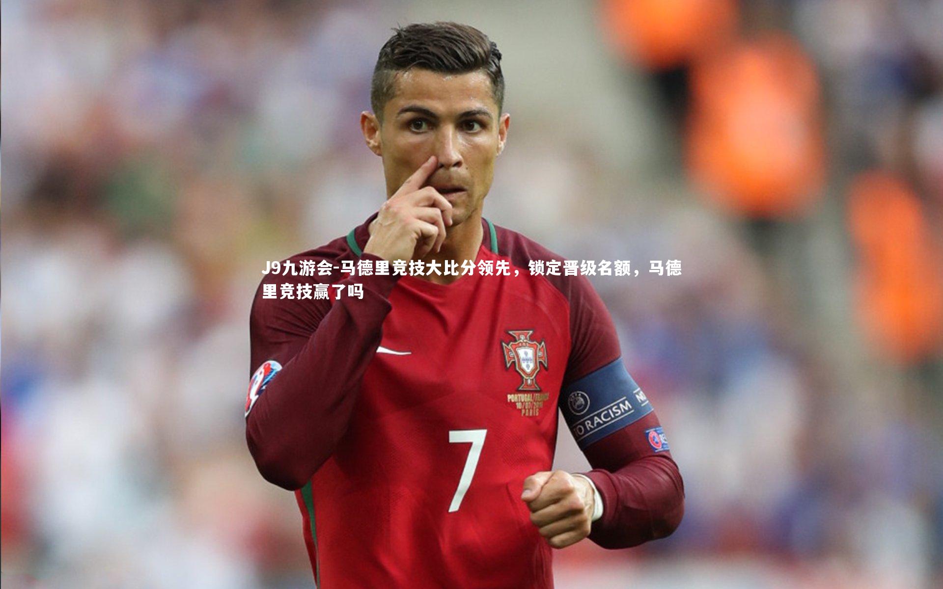 J9九游会-马德里竞技大比分领先，锁定晋级名额，马德里竞技赢了吗